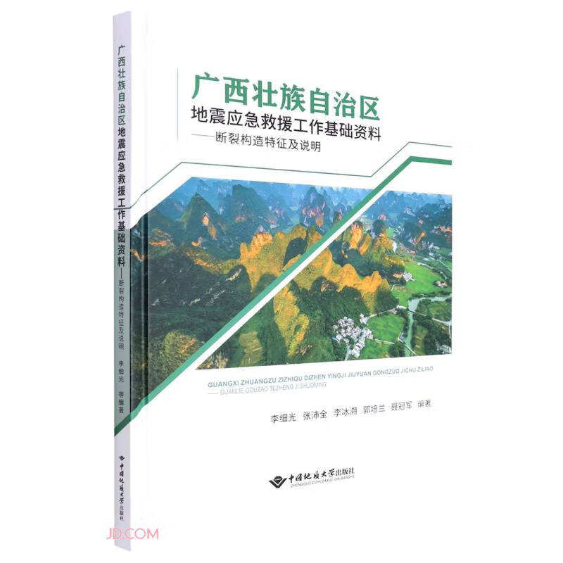 广西壮族自治区地震应急救援工作基础资料——断裂构造特征及说明