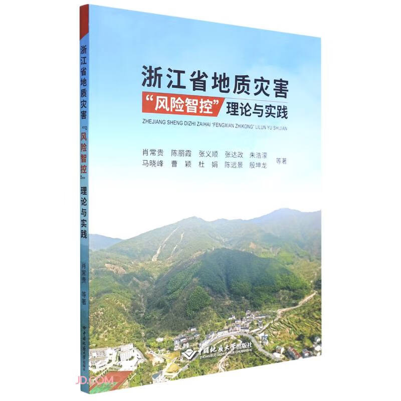 浙江省地质灾害“风险智控”理论与实践