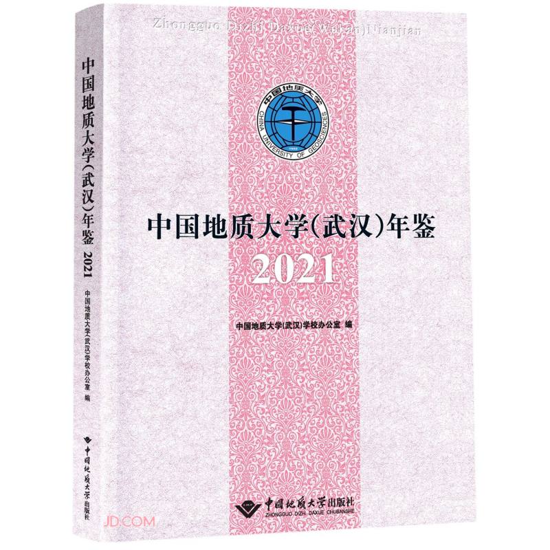 中国地质大学(武汉)年鉴2021