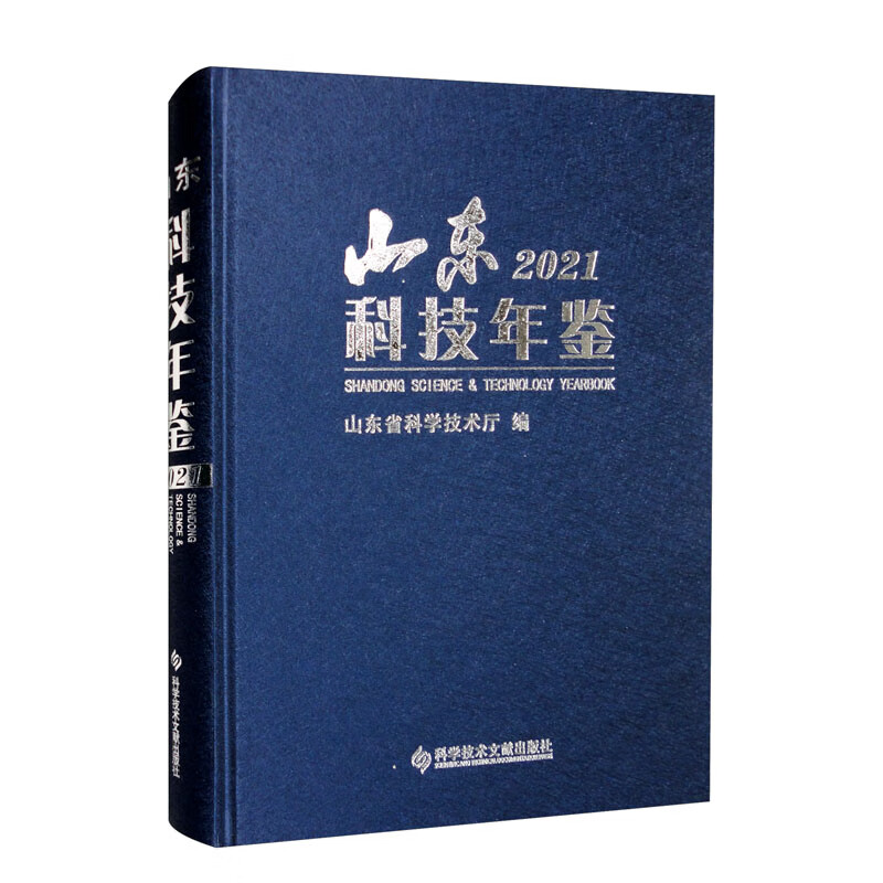 山东科技年鉴:2021:2021