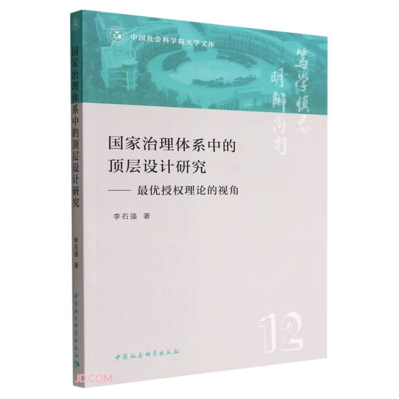 国家治理体系中的顶层设计研究:最优授权理论的视角