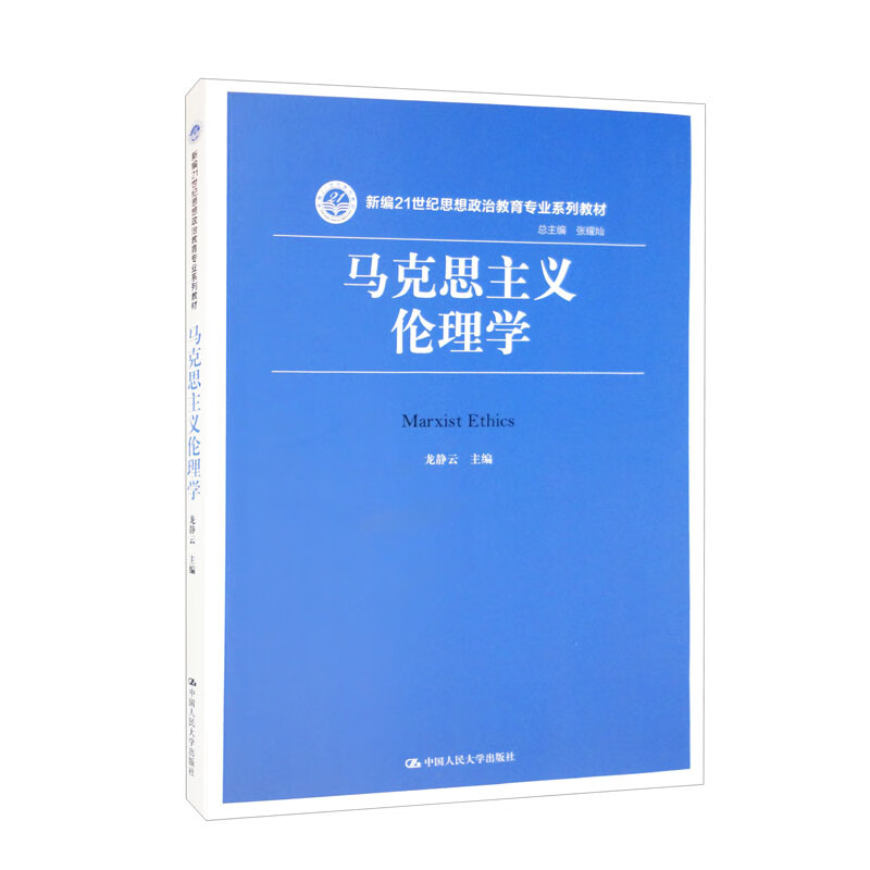 马克思主义伦理学(新编21世纪思想政治教育专业系列教材)