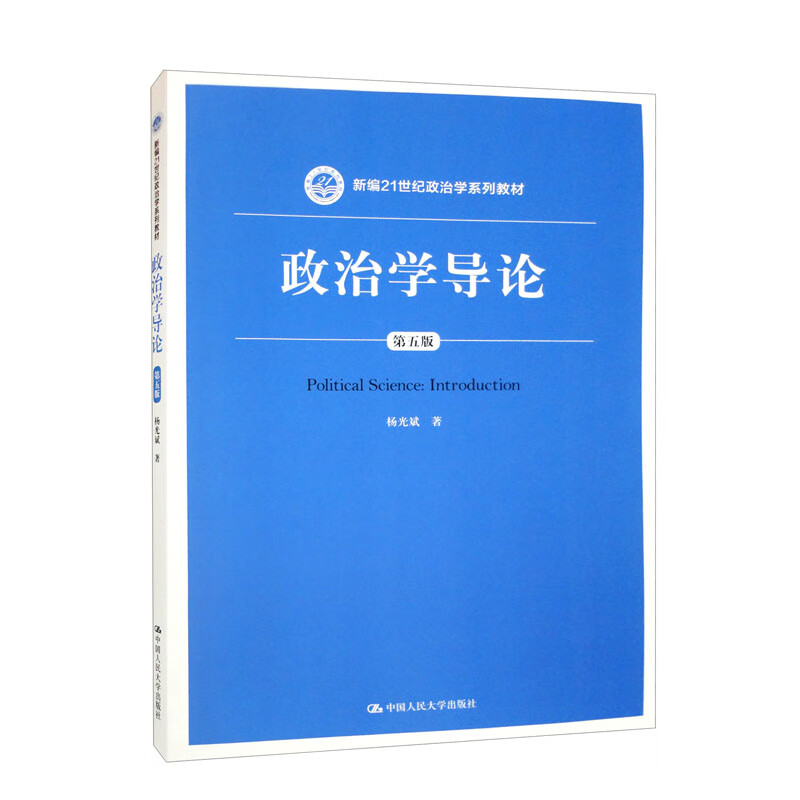 政治学导论(第五版)(新编21世纪政治学系列教材)