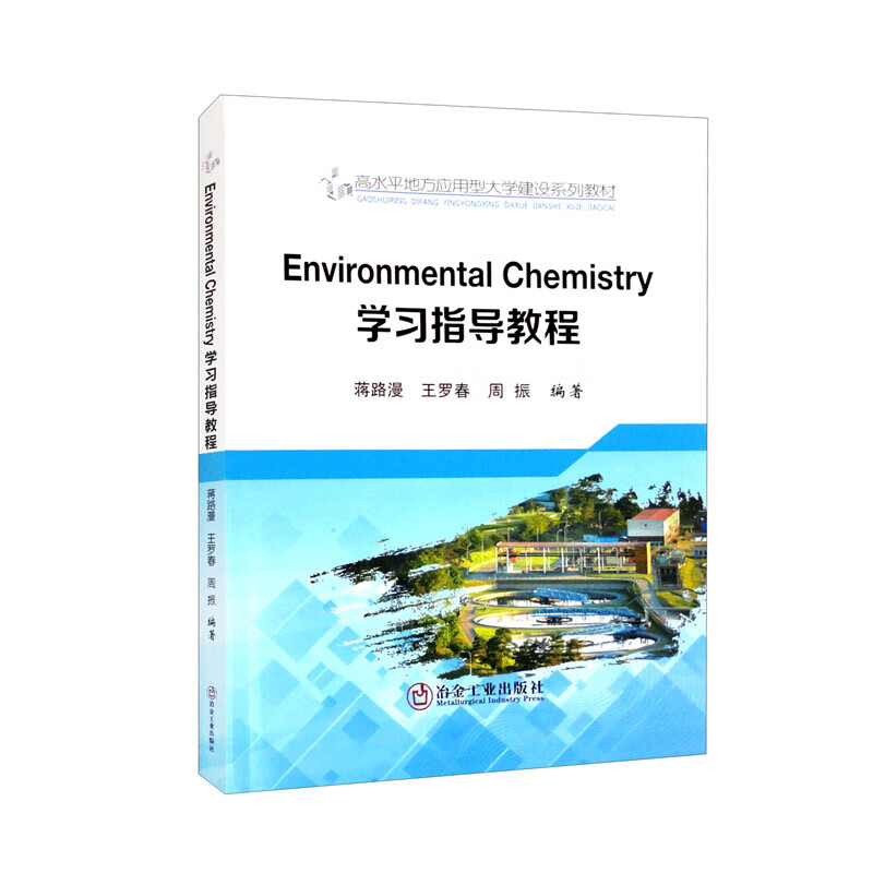 Environmental Chemistry 学习指导教程