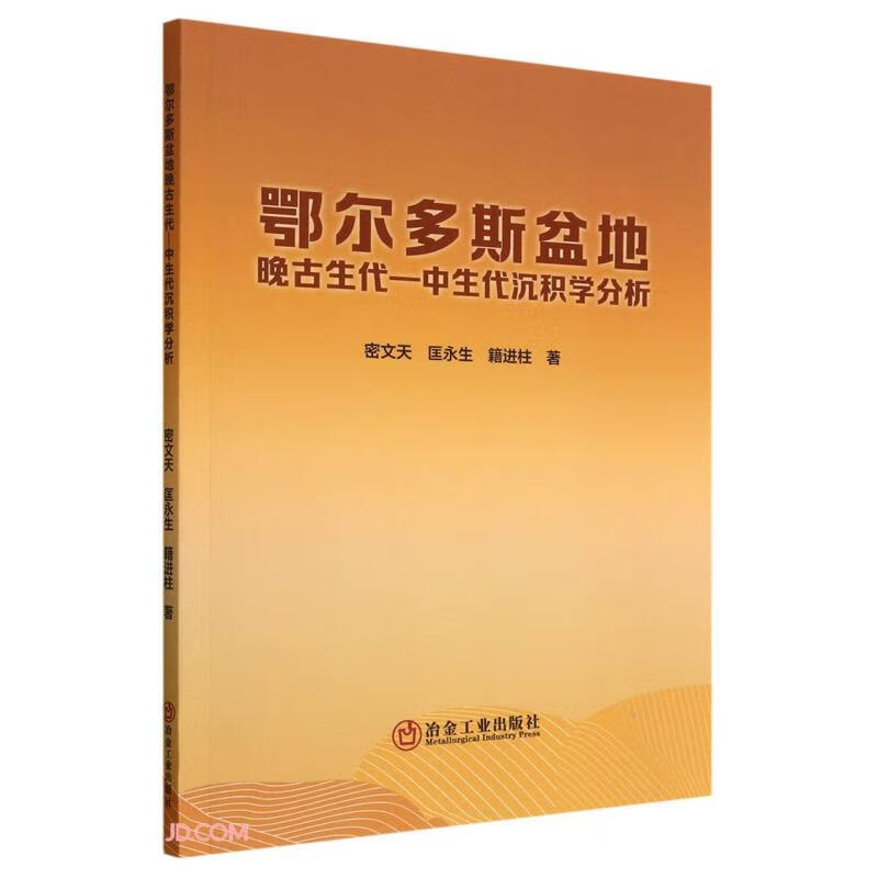 鄂尔多斯盆地晚古生代—中生代沉积学分析