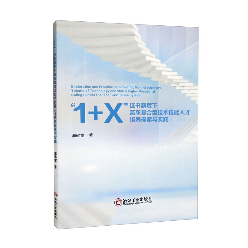 “1+X”证书制度下高职复合型技术技能人才培养探索与实践