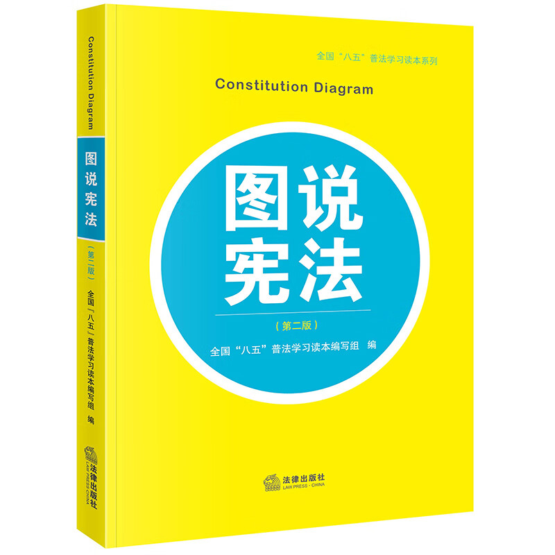 图说宪法(第二版)(献礼现行宪法实施四十周年,国家宪法日推荐读本,“八五”普法学习读本)