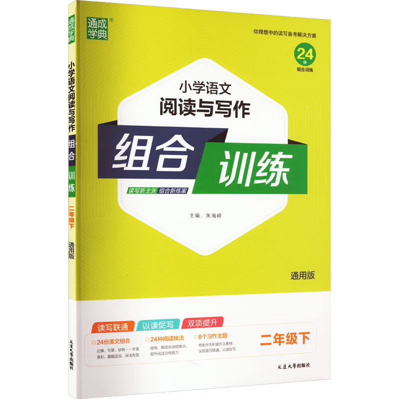 小学语文阅读与写作组合训练 2年级下 通用版