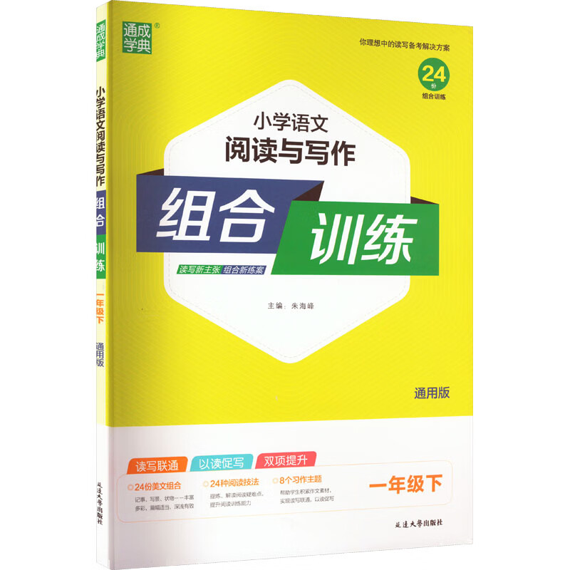 小学语文阅读与写作组合训练 1年级下 通用版