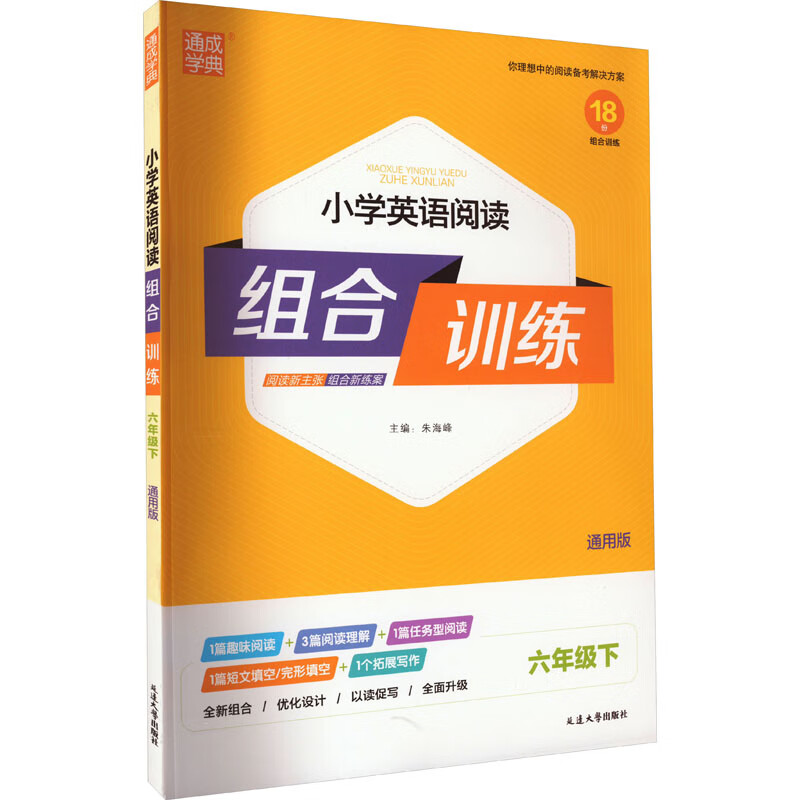 小学英语阅读组合训练 6年级下 通用版