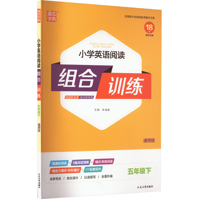 小学英语阅读组合训练 5年级下 通用版