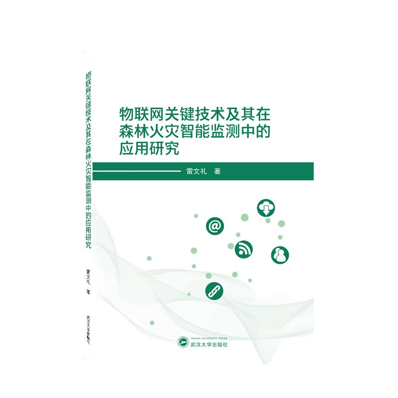 物联网关键技术及其在森林火灾智能监测中的应用研究