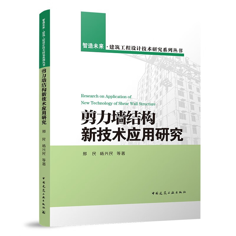 剪力墙结构新技术应用研究/智造未来 建筑工程设计技术研究系列丛书