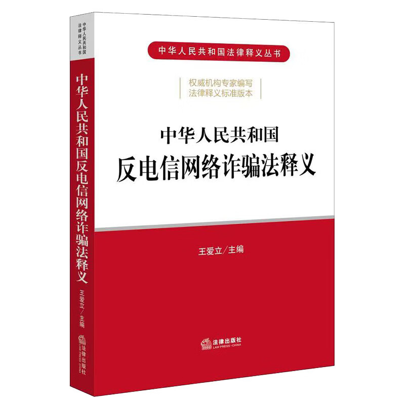 中华人民共和国反电信网络诈骗法释义