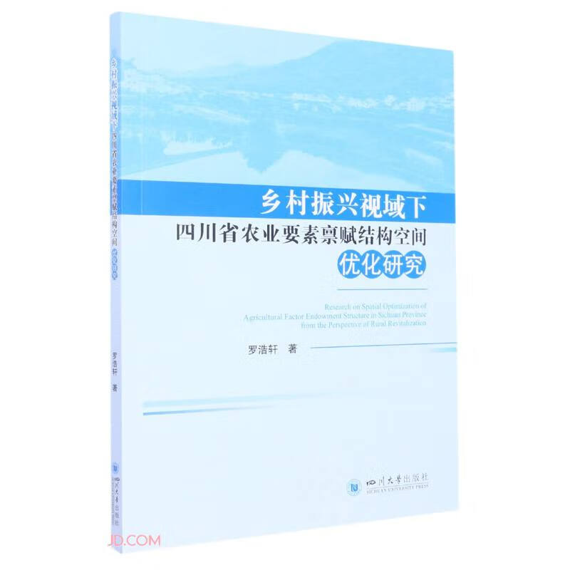 乡村振兴视域下四川省农业要素禀赋结构空间优化研究