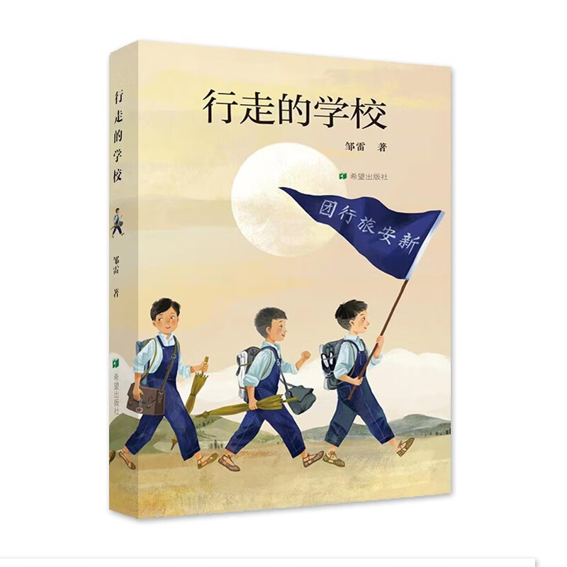 中国当代长篇小说:行走的学校