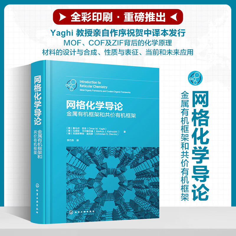 网格化学导论:金属有机框架和共价有机框架