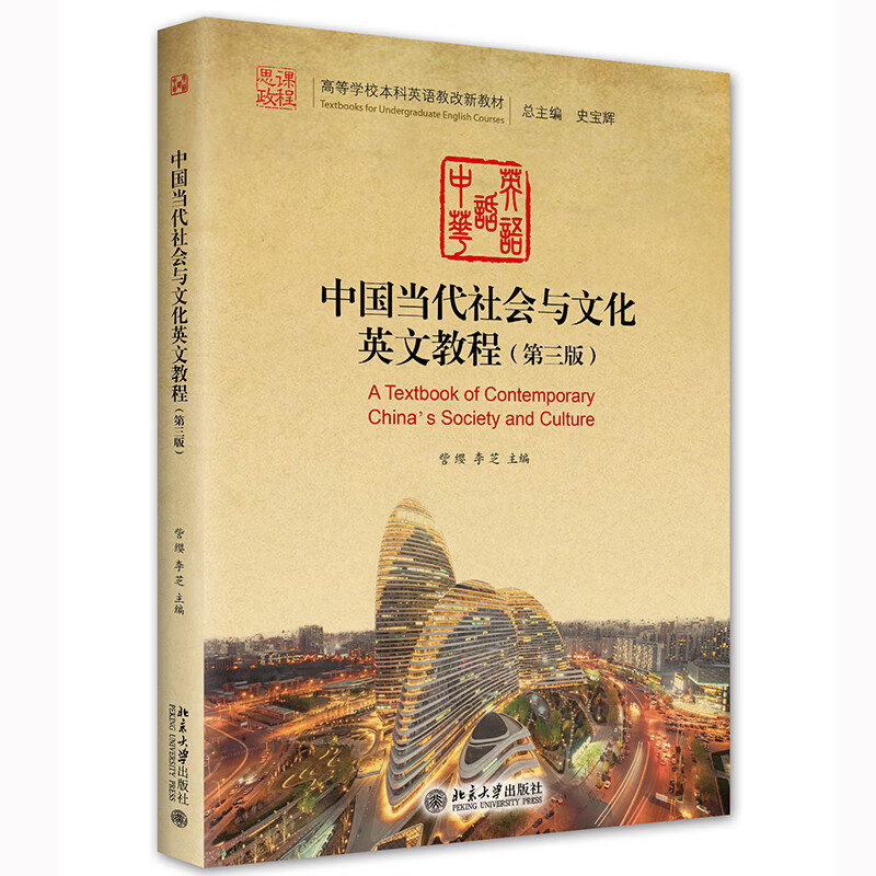 中国当代社会与文化英文教程(第三版)