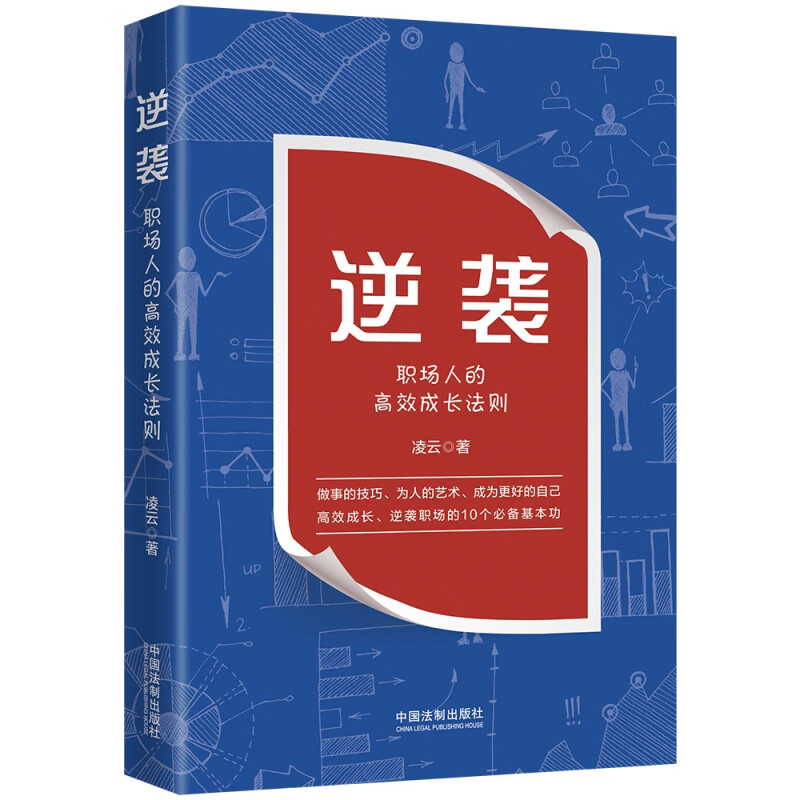 逆袭:职场人的高效成长法则