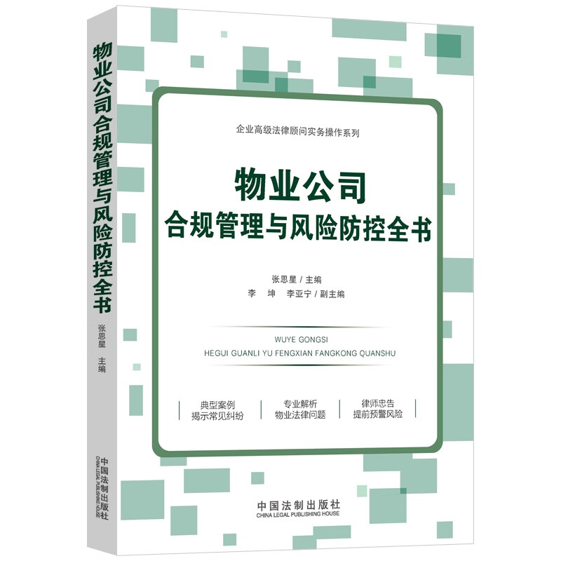 企业高级法律顾问实务操作系列:物业公司合规管理与风险防控全书