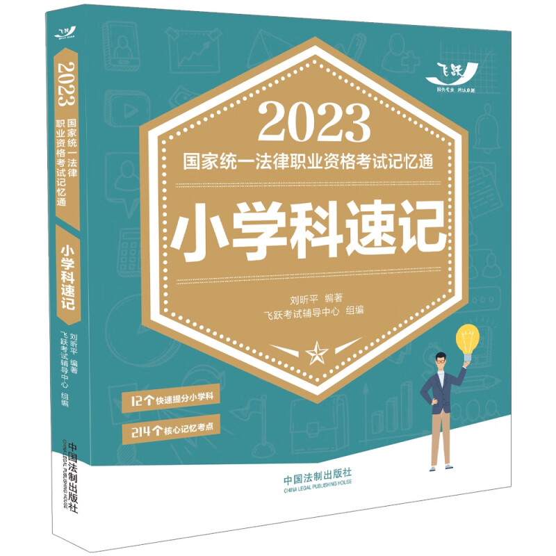 2023国家统一法律职业资格考试记忆通:小学科速记【2023飞跃版记忆通】
