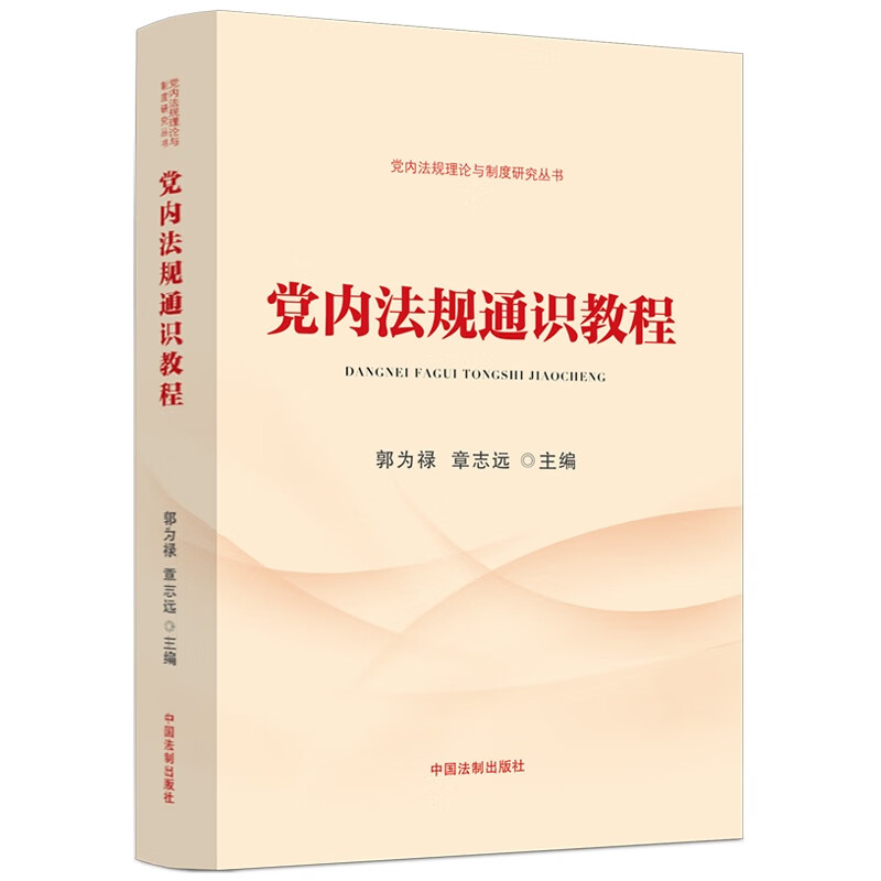 【党内法规理论与制度研究丛书】党内法规通识教程