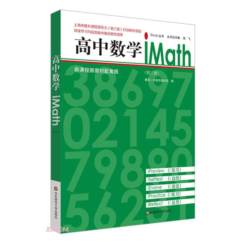 高中数学iMath(第3册) 新课程新教材配套版