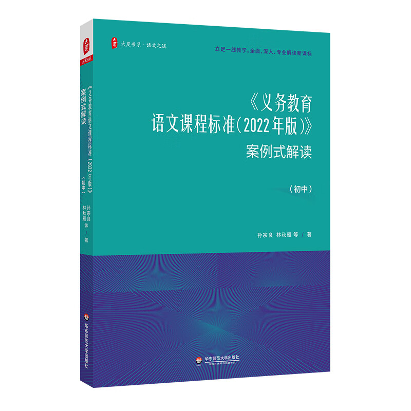 大夏书系·《义务教育语文课程标准(2022年版)》案例式解读(初中)