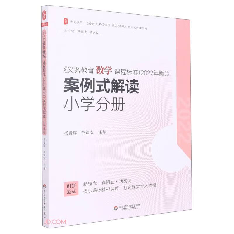 大夏书系·《义务教育数学课程标准(2022年版)》案例式解读    小学分册