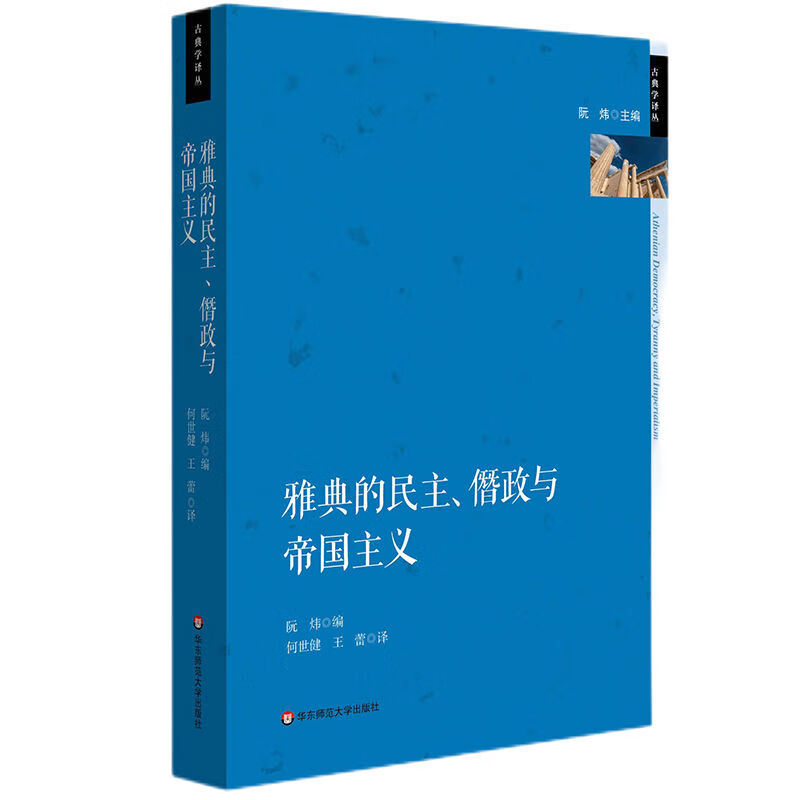 雅典的民主、僭政与帝国主义