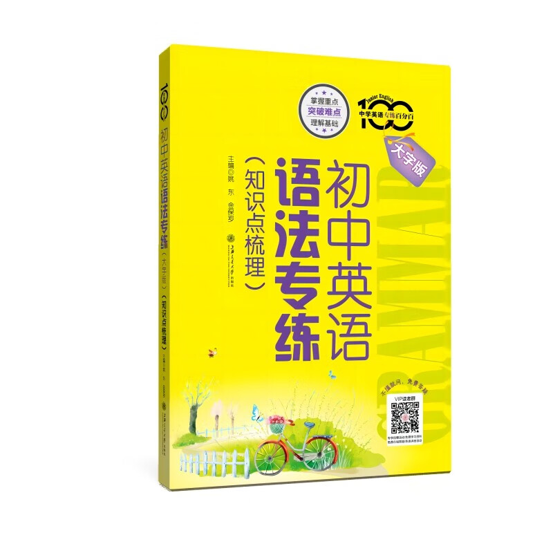 (全国)初中英语语法专练(大字版)(知识点梳理)