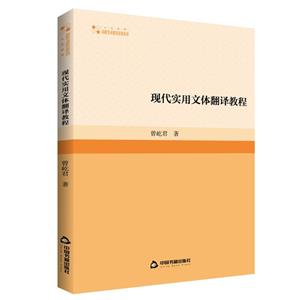 現(xiàn)代實(shí)用文體翻譯教程