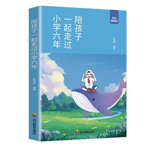 陪孩子一起走過小學六年