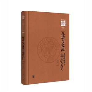 互動與交流:希臘化世界與絲綢之路關系研究(精)--《南開史學家論叢》第四輯/楊巨平著