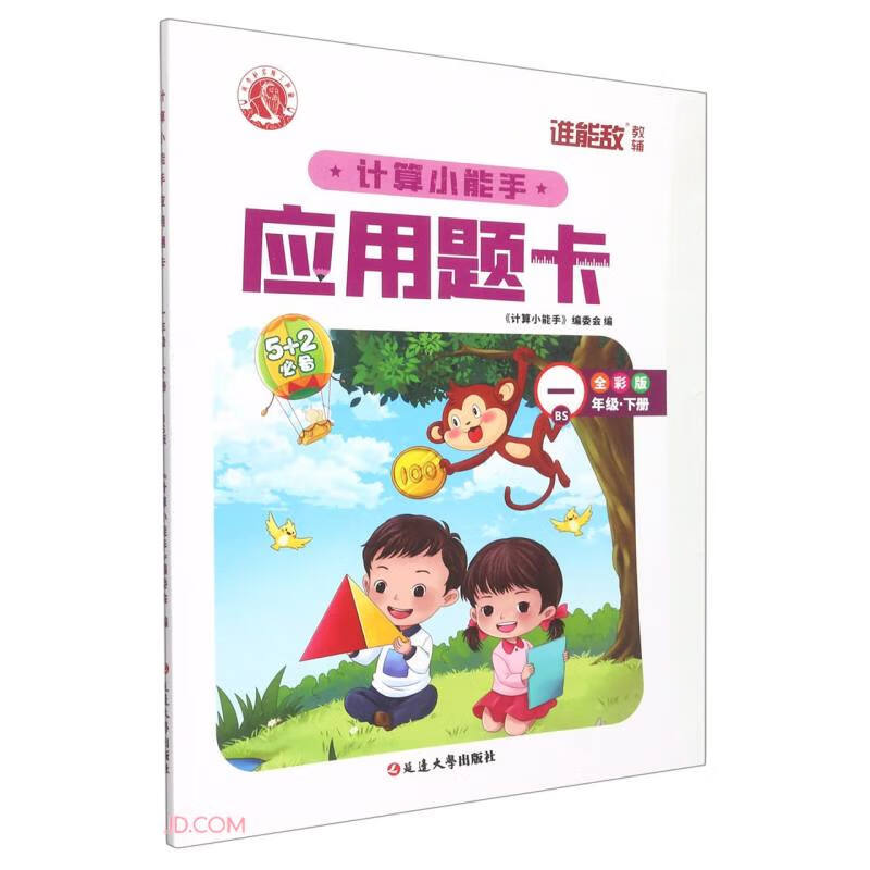 计算小能手应用题卡一年级 下(BS)