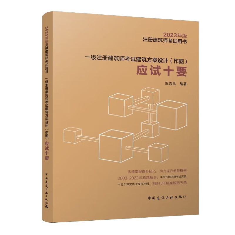 2023一级注册建筑师考试建筑方案设计(作图)应试十要/注册建筑师考试用书