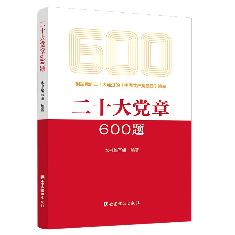 二十大党章600题