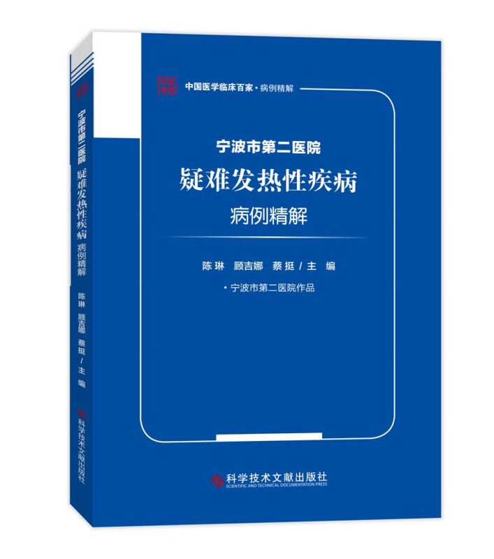 宁波市第二医院疑难发热性疾病病例精解