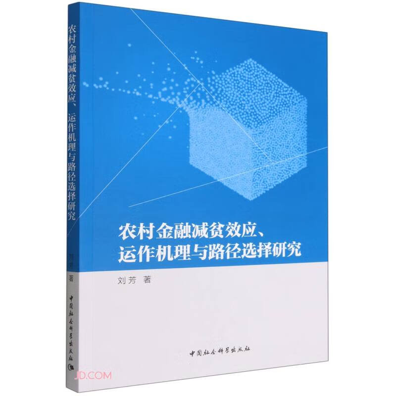 农村金融减贫效应、运作机理与路径选择研究