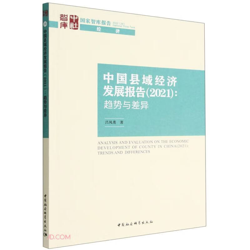 中国县域经济发展报告(2021)-(:趋势与差异)