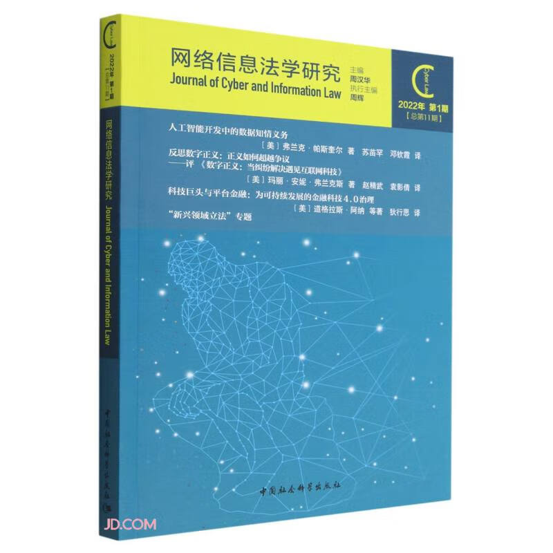 网络信息法学研究(2022年第1期 总第11期)