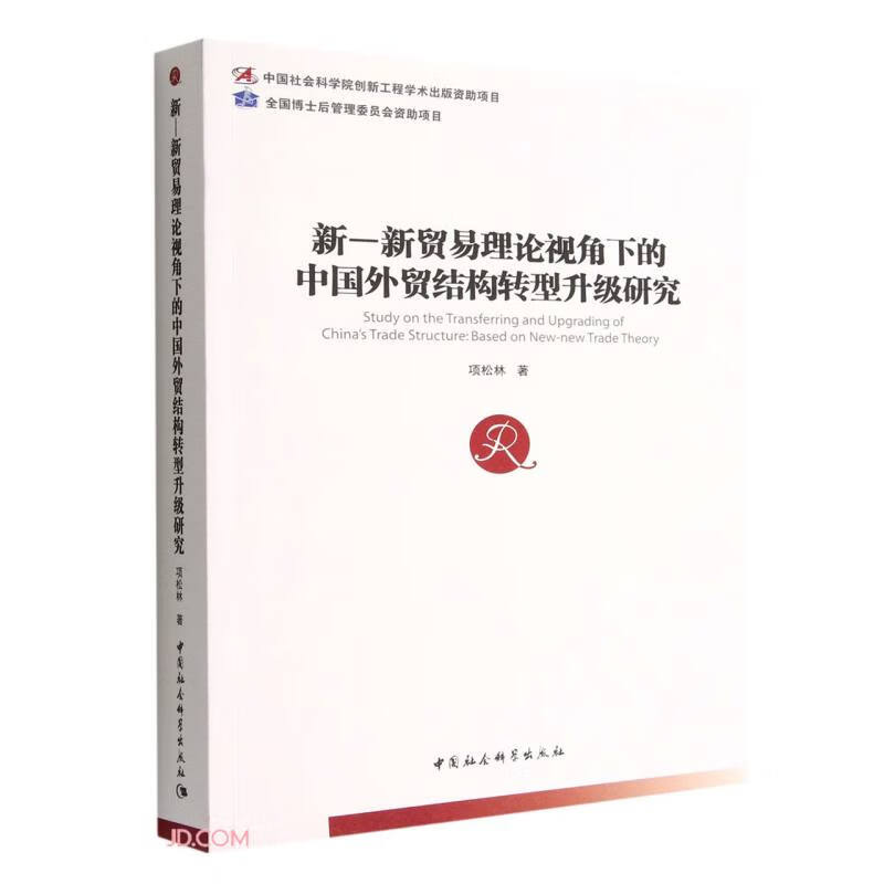 新—新贸易理论视角下的中国外贸结构转型升级研究