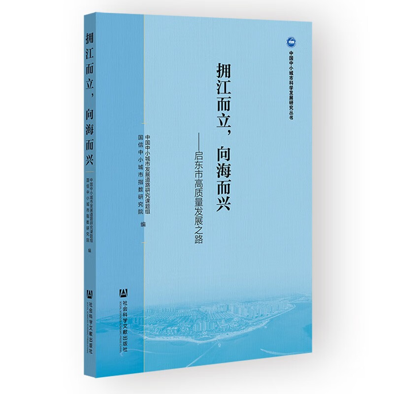 拥江而立,向海而兴:启东市高质量发展之路