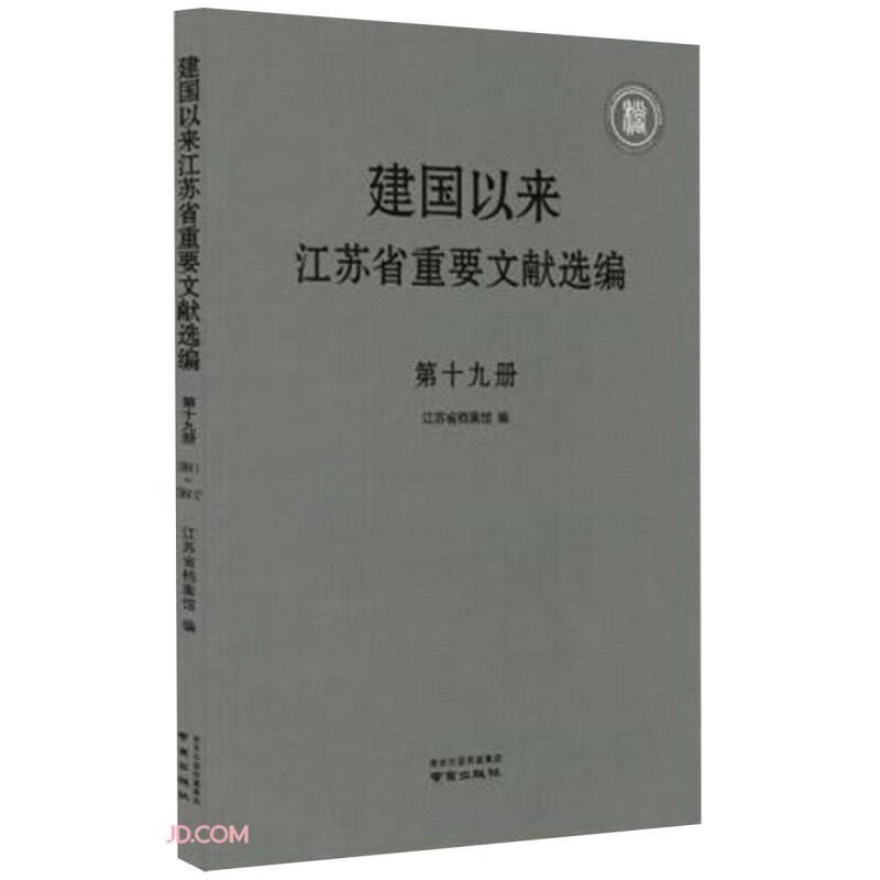 建国以来江苏省重要文献选编(第19册)