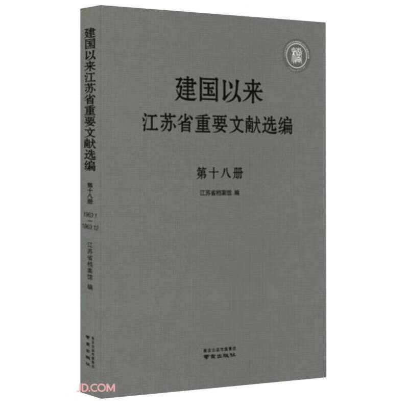 建国以来江苏省重要文献选编(第18册)(精)