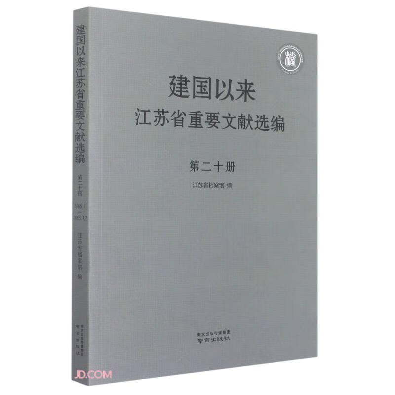 建国以来江苏省重要文献选编(第20册)(精)