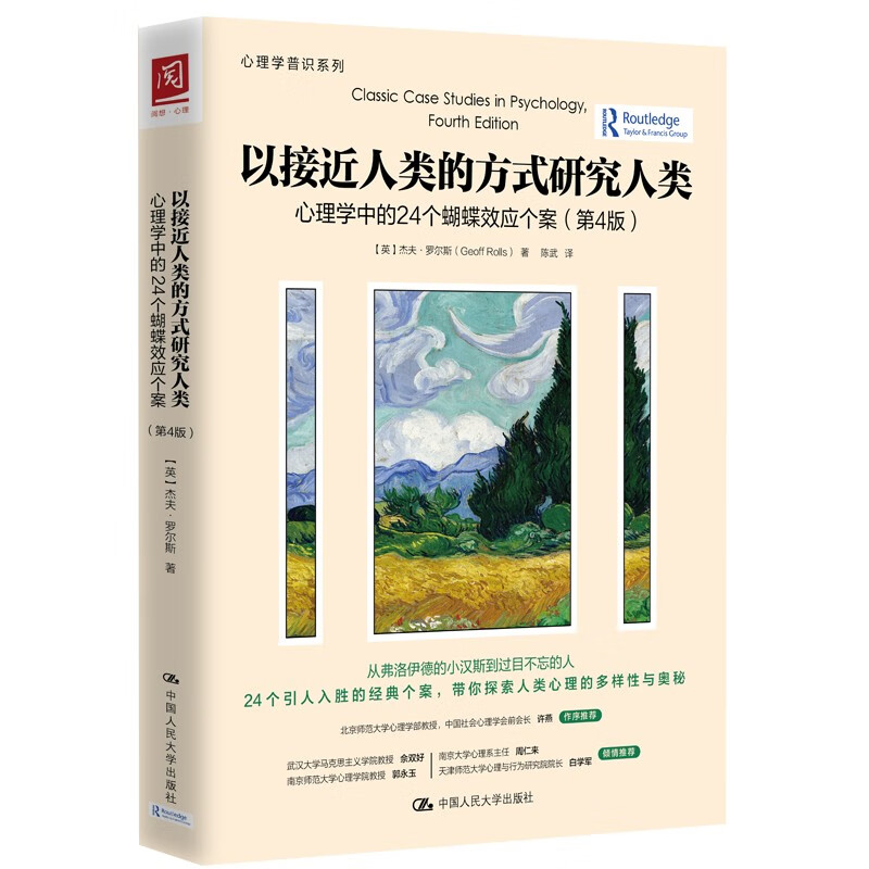 以接近人类的方式研究人类 心理学中的24个蝴蝶效应个案(第4版)