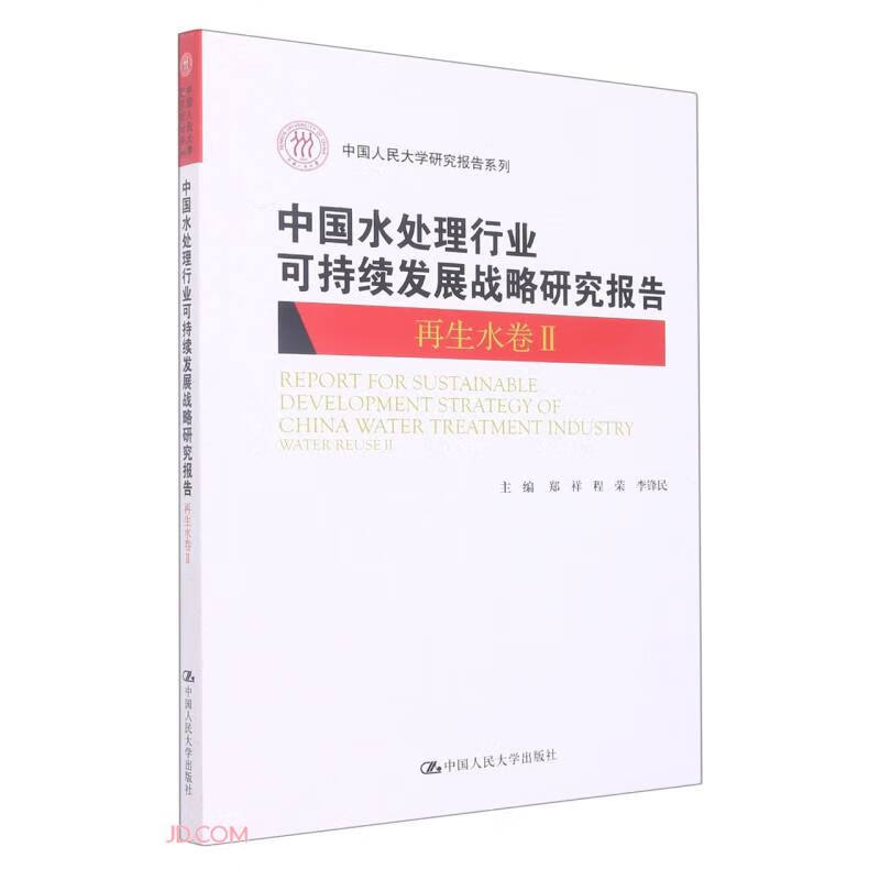 中国水处理行业可持续发展战略研究报告(再生水卷II)(中国人民大学研究报告系列)