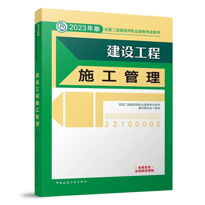 2023建设工程施工管理/全国二级建造师执业资格考试用书