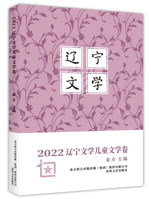 2022辽宁文学.儿童文学卷